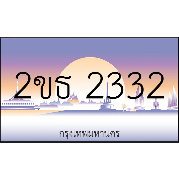 2ขธ 2332